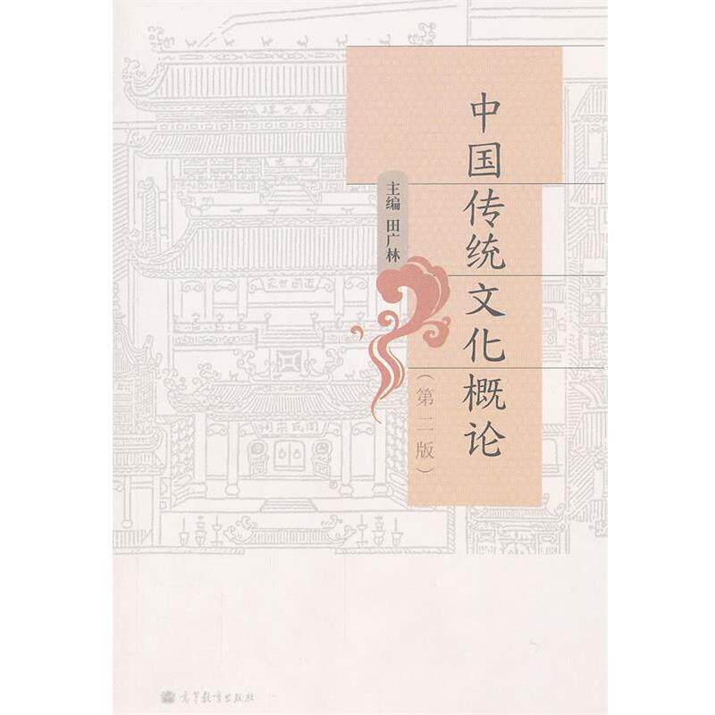 【正版书】 中国传统文化概论 田广林　主编 高等教育出版社