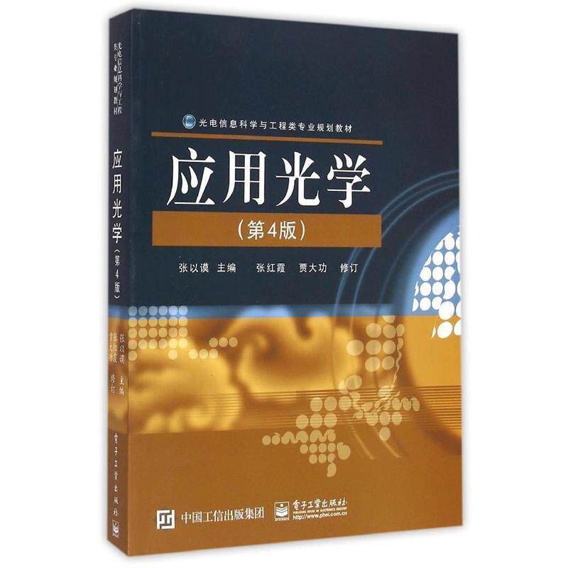 【正版书】 应用光学 张以谟 主编 电子工业出版社