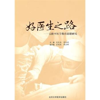 【正版书】 好医生之路:吴阶平医学教育思想研究 周东海,董炳琨 编 北京大学医学出版社