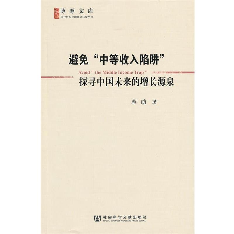 【正版书】 避免“中等收入陷阱”—探寻中国未来的增长源泉 蔡昉 著 社会科学文献出版社