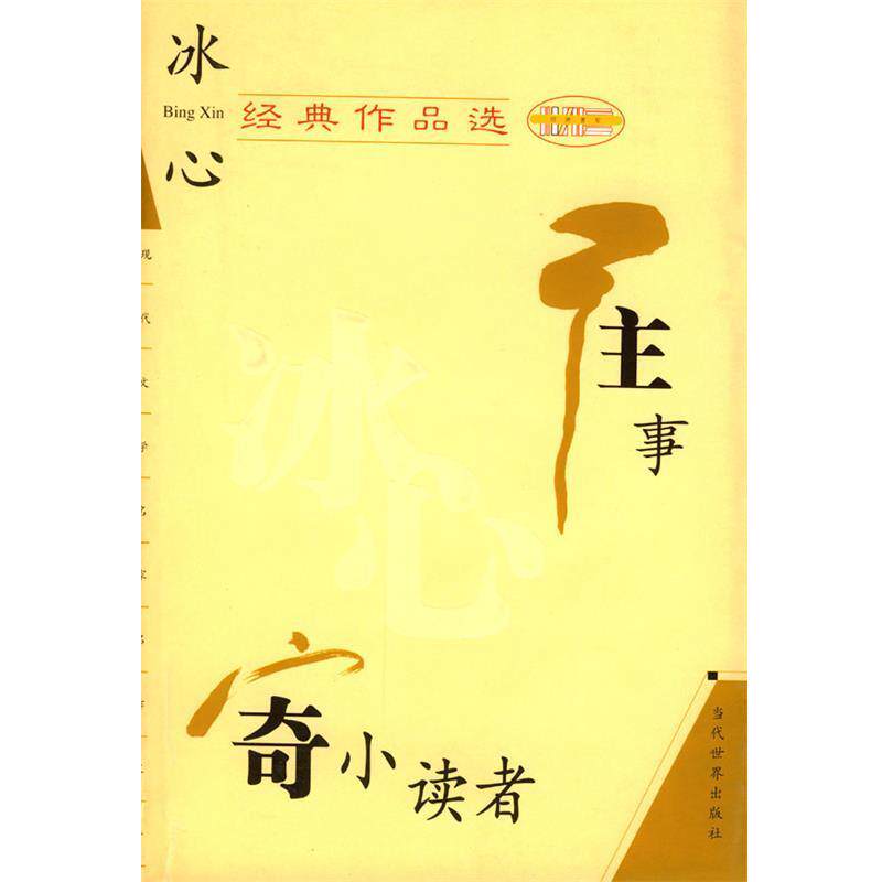 【正版书】 冰心经典作品选 冰心 著 当代世界出版社