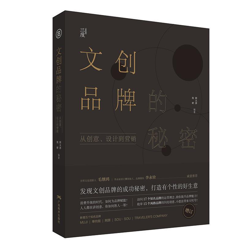 【正版书】 文创品牌的秘密：从创意、设计到营销 沈婷郭大泽 广西美术出版社