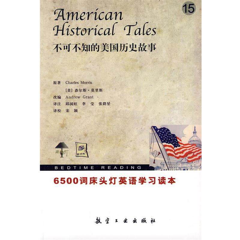 【正版书】 6500词床头灯英语-15不可不知的美国历史故事 (美)查尔斯·莫里斯
