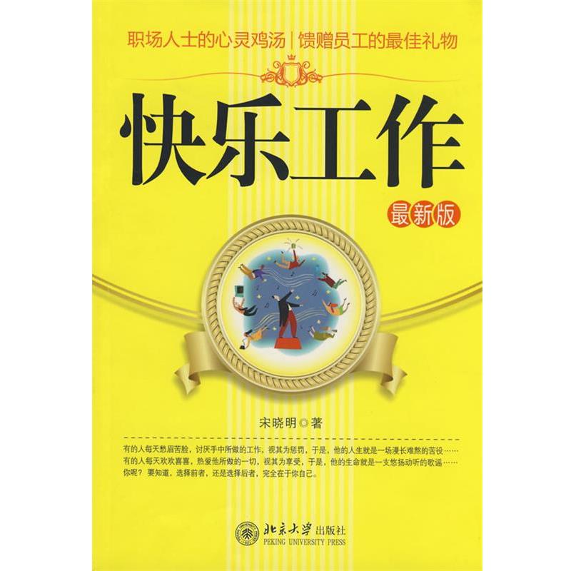 【正版书】 快乐工作版 宋晓明 北京大学出版社
