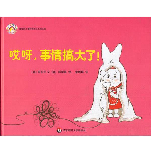 【正版书】 哎呀,事情搞大了 【韩国】李在民 文 【韩国】韩希善 绘 华东师范大学出版社