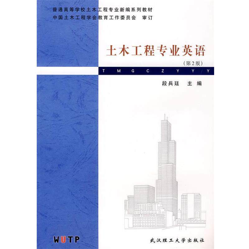 【正版书】 普通高等学校土木工程专业新编系列教材:土木工程专业英语 段兵廷 编 武汉理工大学出版社