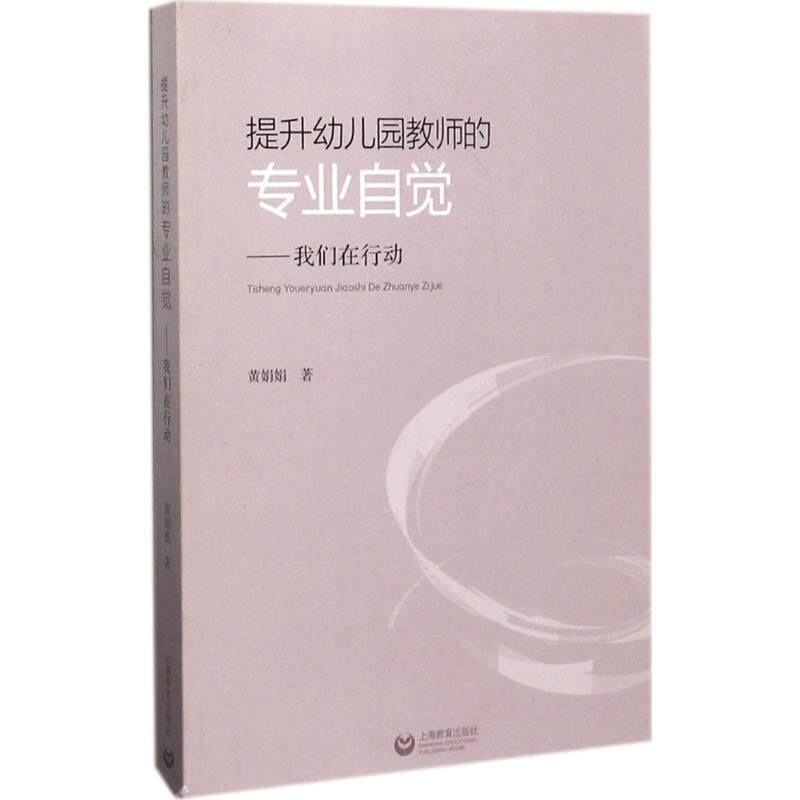 【正版书】 提升幼儿园教师的专业自觉-我们在行动 黄娟娟 著 上海教育出版社