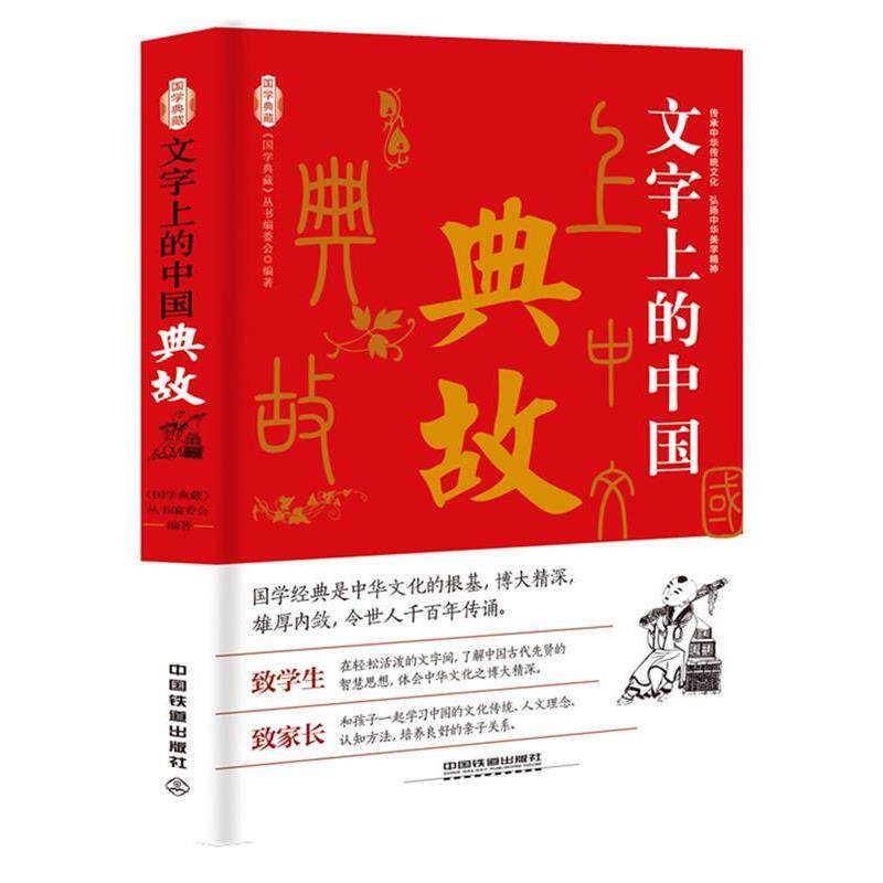 【正版书】 文字上的中国:典故 《国学典藏》丛书编委会 中国铁道出版社