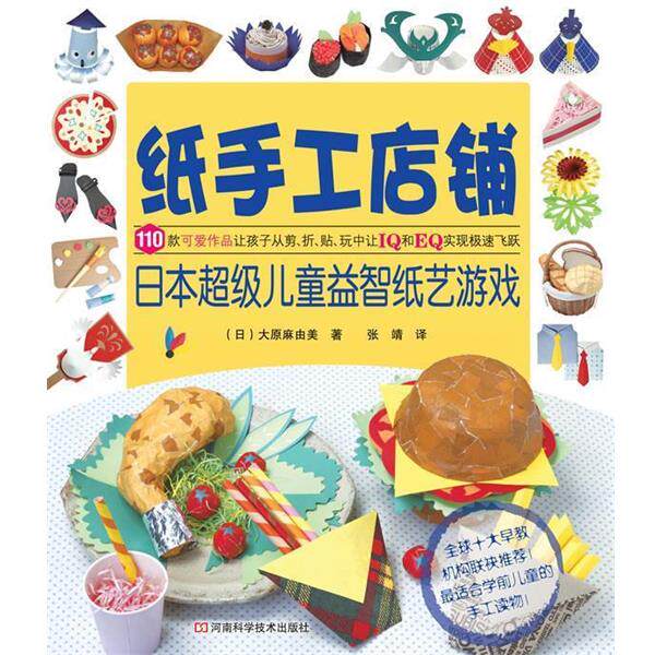 【正版书】 纸手工店铺:日本儿童益智纸艺游戏 (日)大原麻由美 著,张靖 译 河南科学技术出版社