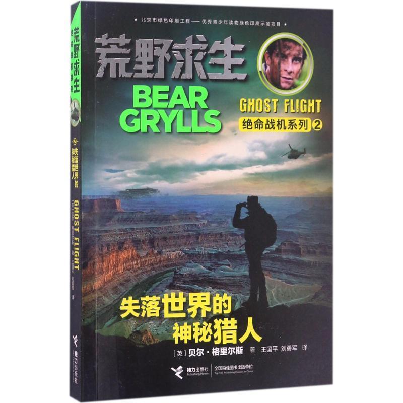 【正版书】 荒野求生绝命战机系列 失落世界的神秘猎人 贝尔·格里尔斯 接力出版社