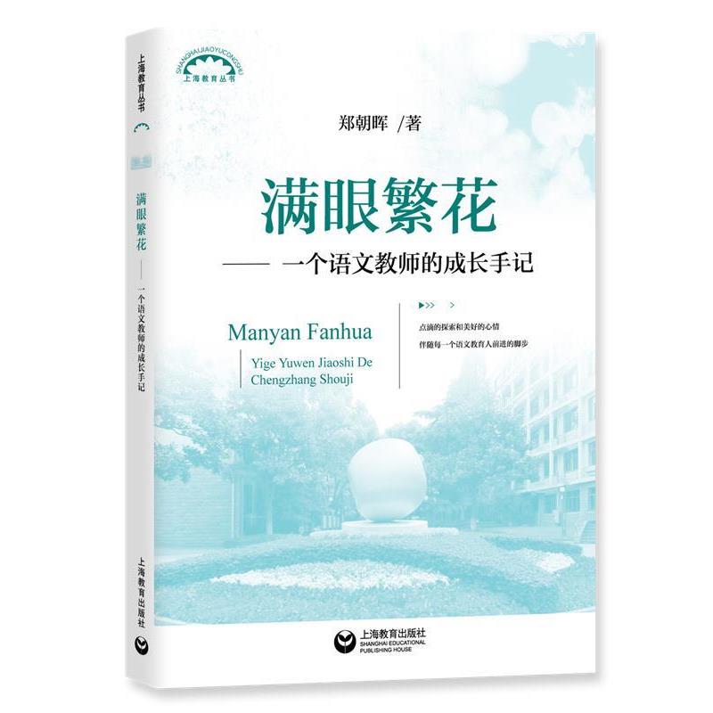 【正版书】 满眼—一个语文教师的成长手记 郑朝晖 上海教育出版社
