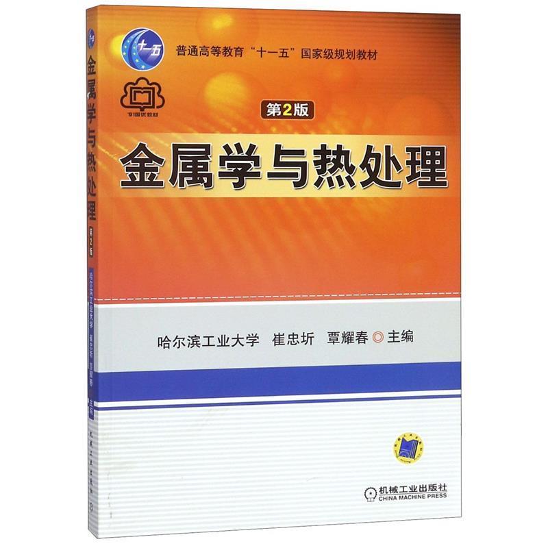 【正版书】 金属学与热处理 崔忠圻, 覃耀春 机械工业出版社