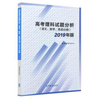【正版书】 高考理科试题分析 语文 数学 英语 2019年版 考试中心 高等教育出版社