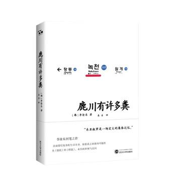 【正版书】 鹿川有许多粪 [韩]李沧东 著 武汉大学出版社