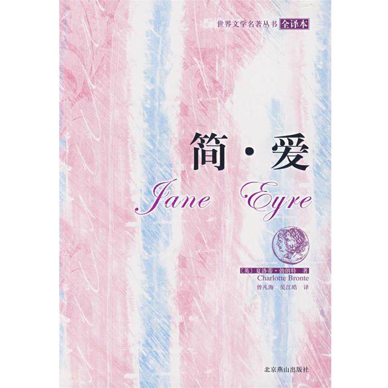 【正版书】 简·爱 (英)夏洛蒂·勃朗特(Charlotte Bronte)　著,曾凡海,吴江皓　译 北京燕山出版社