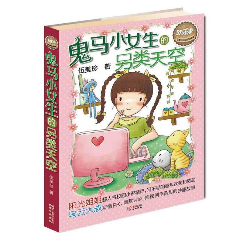 【正版书】 伍美珍经典作品悦读·欢乐季:鬼马小女生的另类天空 伍美珍 著