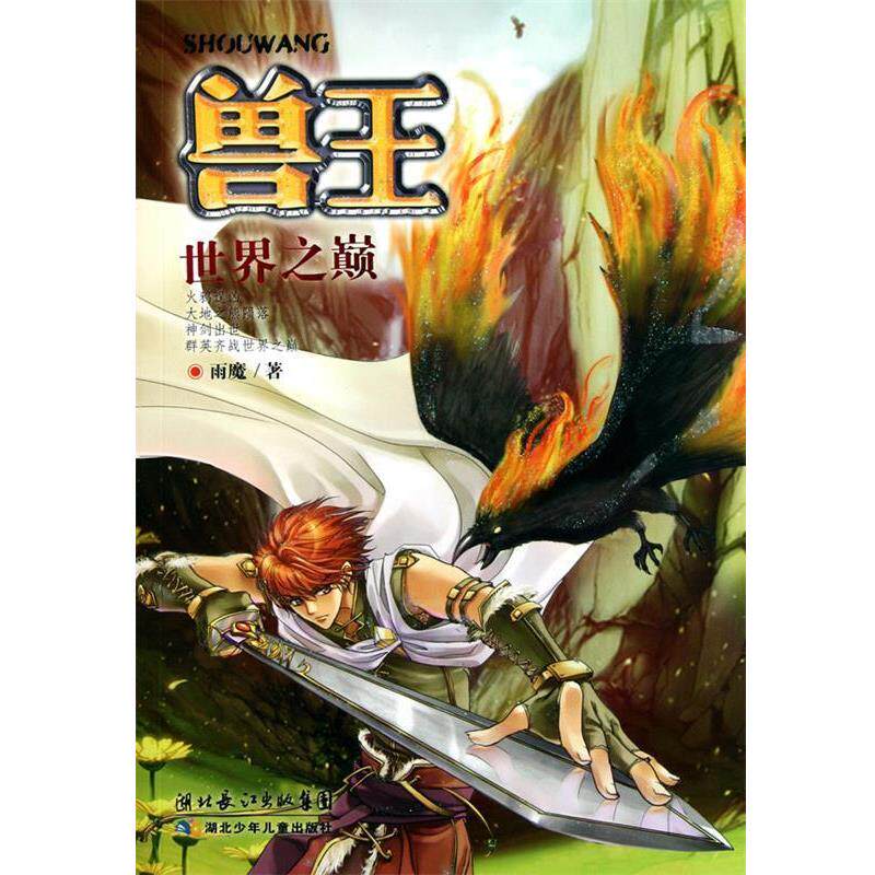 【正版书】 兽王 世界之巅 雨魔　著 湖北少儿出版社