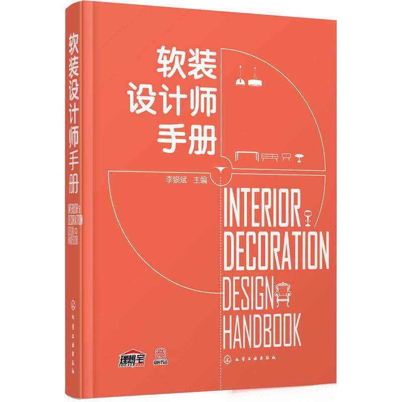 【正版书】 软装设计师手册 化学工业出版社