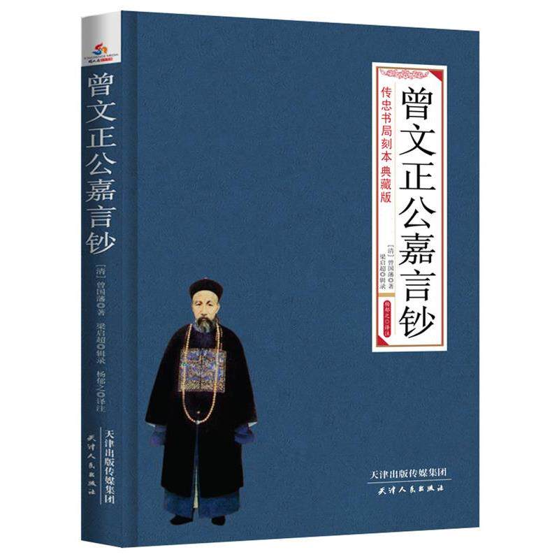 【正版书】 曾文正公嘉言钞 文白对照 (清)曾国藩 著,梁启超 辑录, 杨郁之 译注 天津人民出版社
