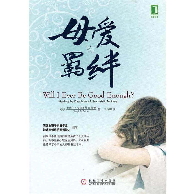 【正版书】 母爱的羁绊 (美)麦克布莱德 著,于玲娜 译 机械工业出版社