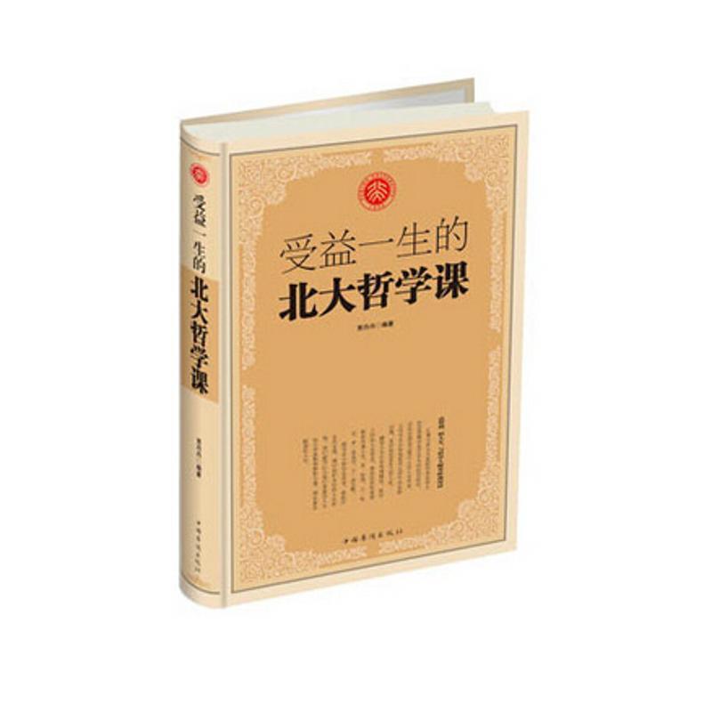 【正版书】 受益一生的北大哲学课 贾丹丹 著 中国华侨出版社
