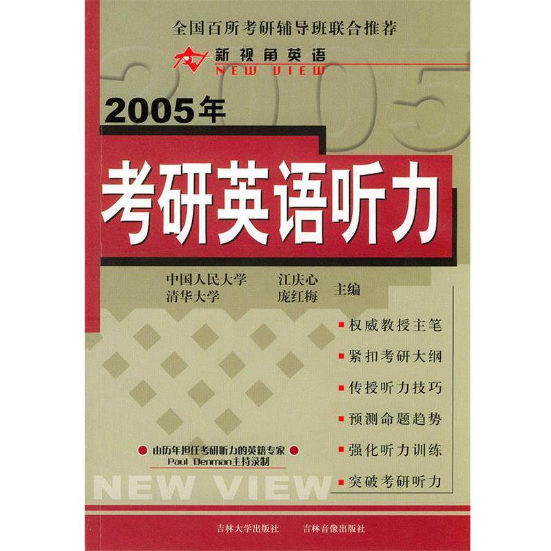 【正版书】 2005年考研英语听力 江庆心,庞红梅 主编 内蒙文化