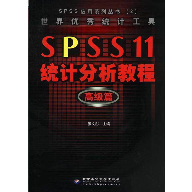 【正版书】 世界统计工具 SPSS 11 统计分析教程:篇 张文彤 主编 北京邮电大学出版社有限公司