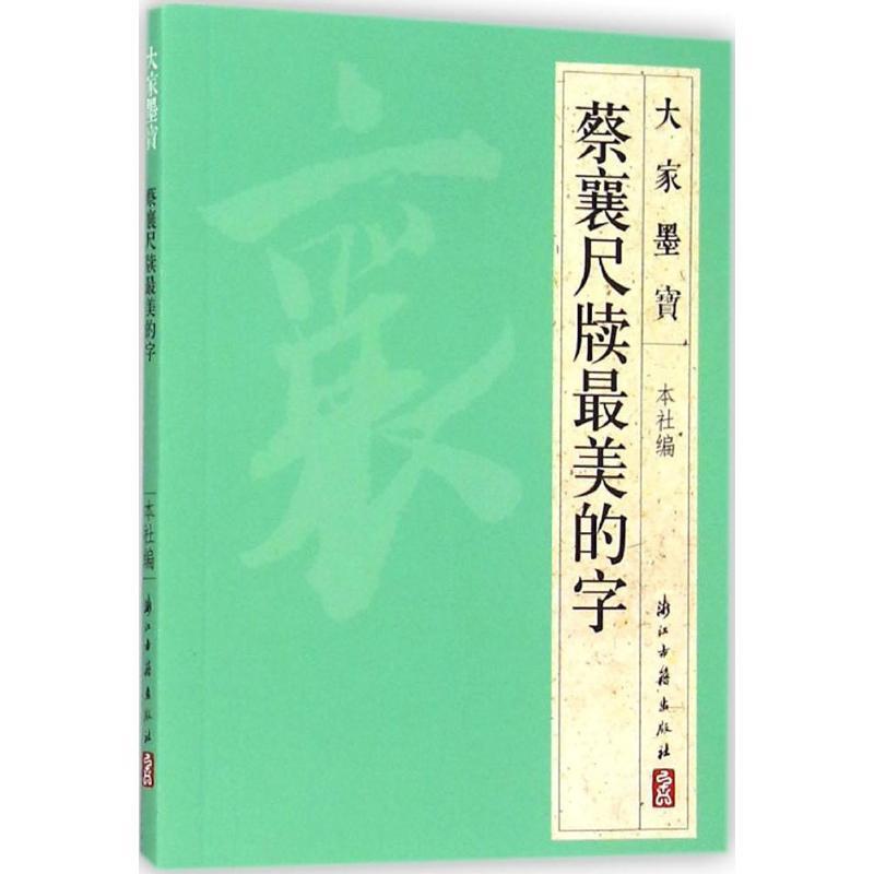 【正版书】 大家墨宝 蔡襄尺牍的字 浙江古籍出版社 编 浙江古籍出版社