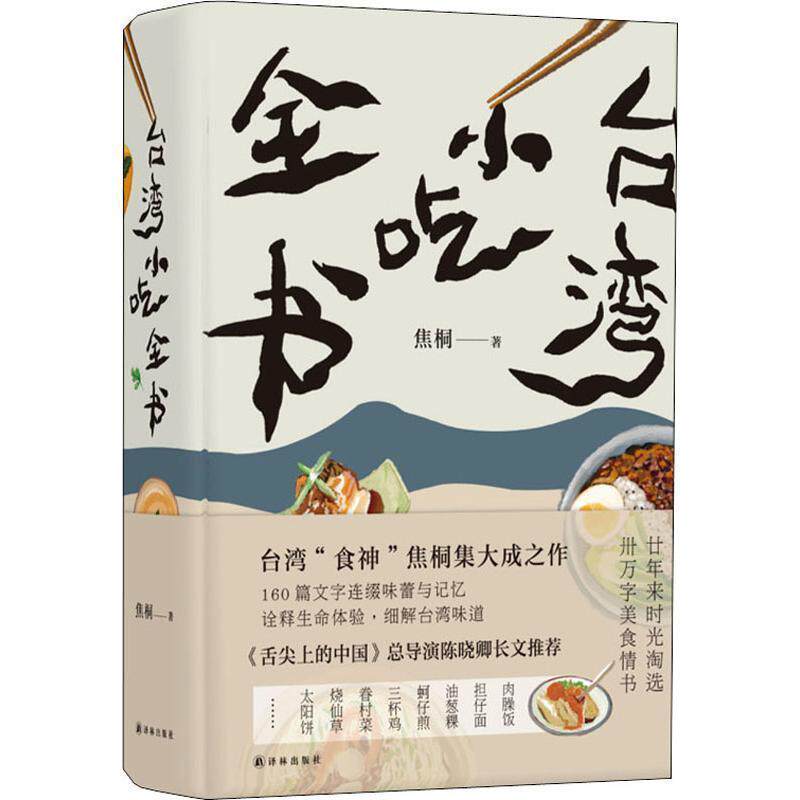 【正版书】 台湾小吃全书 焦桐 著 译林出版社