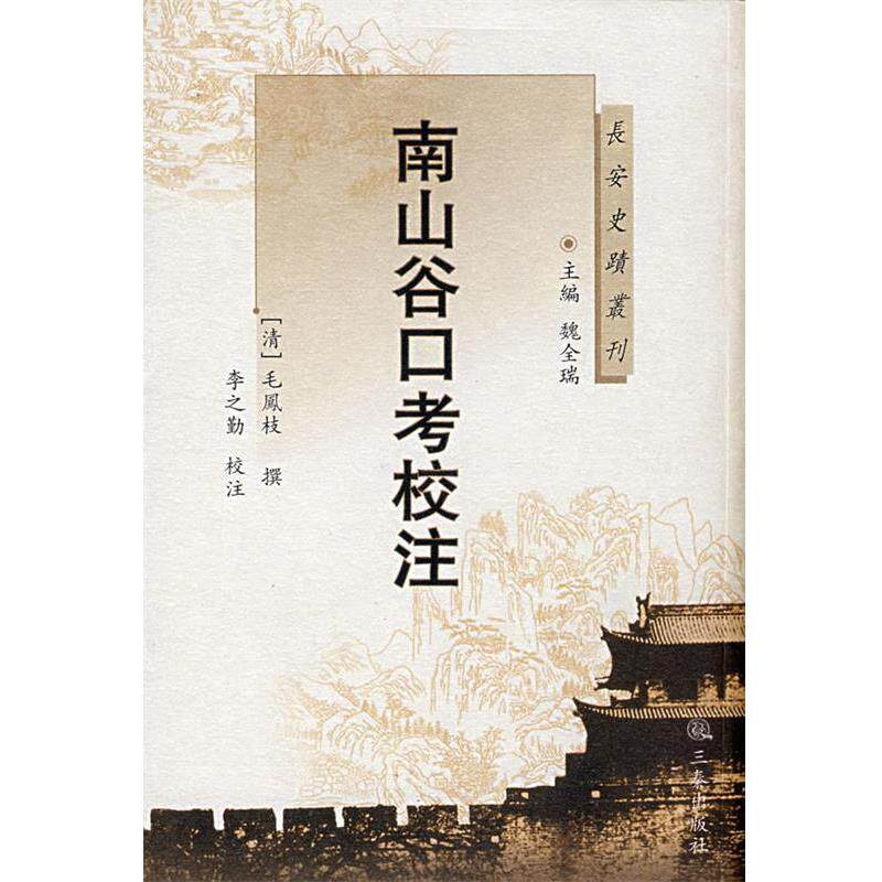 【正版书】 南山谷口考校注 (清)毛凤枝 撰,李之勤 校注 三秦出版社
