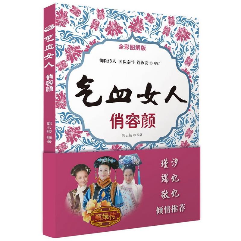 【正版书】 气血女人俏容颜 郭云绫 编著 化学工业出版社