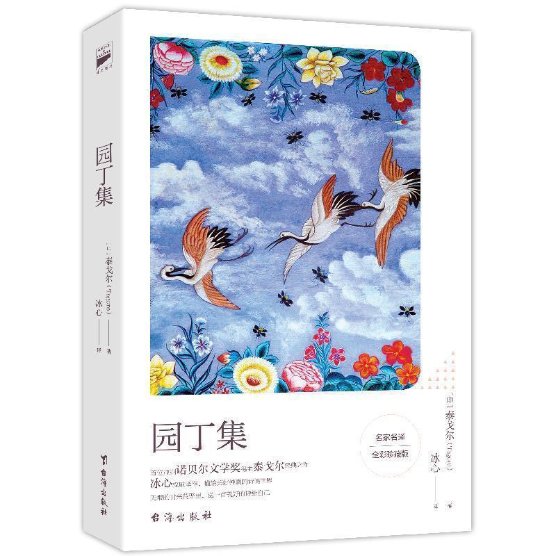 【正版书】 园丁集:中英双语冰心名译全彩珍藏版 (印)泰戈尔 台海出版社
