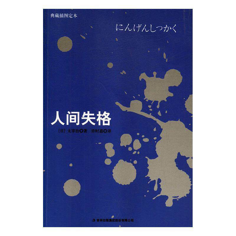 【正版书】 人间失格 [日]太宰治,许时嘉 吉林出版集团股份有限公司出版社