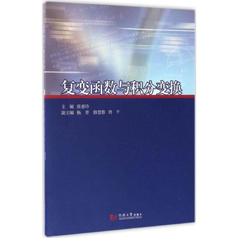 【正版书】 复变函数与积分变换 张惠玲 编 同济大学出版社