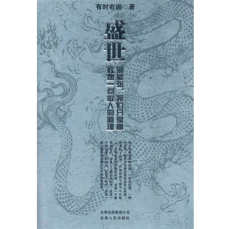 【正版书】 盛世 有时右逝 云南人民出版社