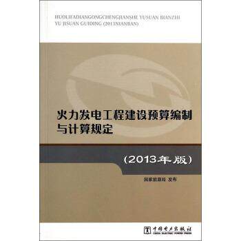 【正版书】 火力发电工程建设预算编制与计算规定 国家能源局 编 中国电力出版社