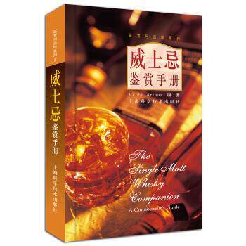 【正版书】 威士忌鉴赏手册 Helen Arthur,刘玲 著 上海科学技术出版社