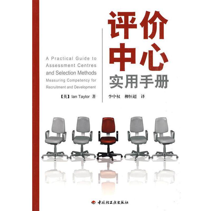 【正版书】 评价中心实用手册 (英)泰勒(Taylor,I.) 著,李中权,柳恒超 译 中国轻工业出版社