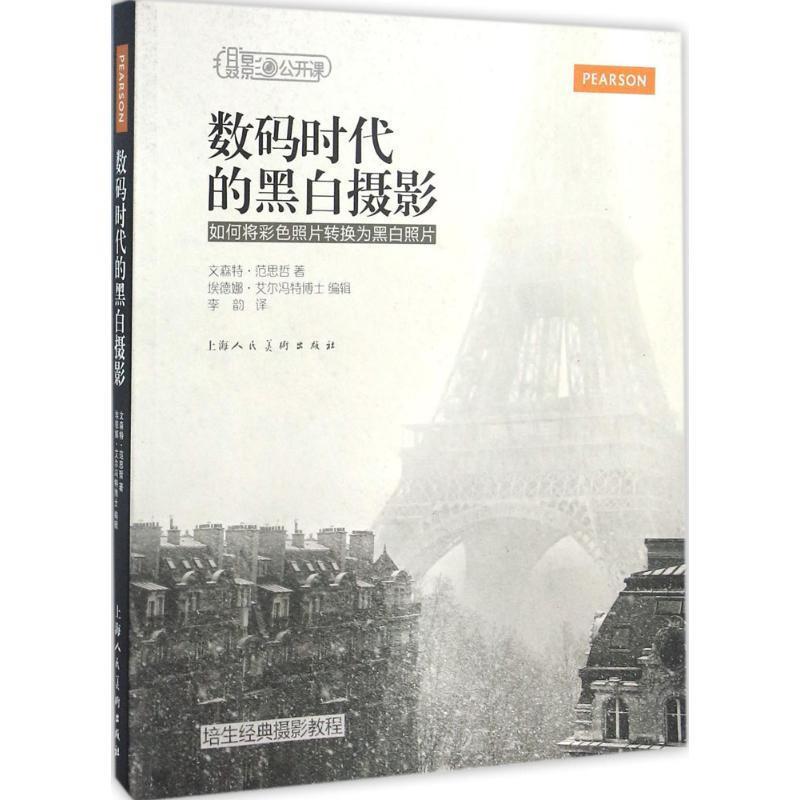 【正版书】 数码时代的黑白摄影 如何将彩色照片转换为黑白照片 [美] 文森特·范思哲 著,埃德娜·艾尔冯特 编,李韵 译 上海人民美