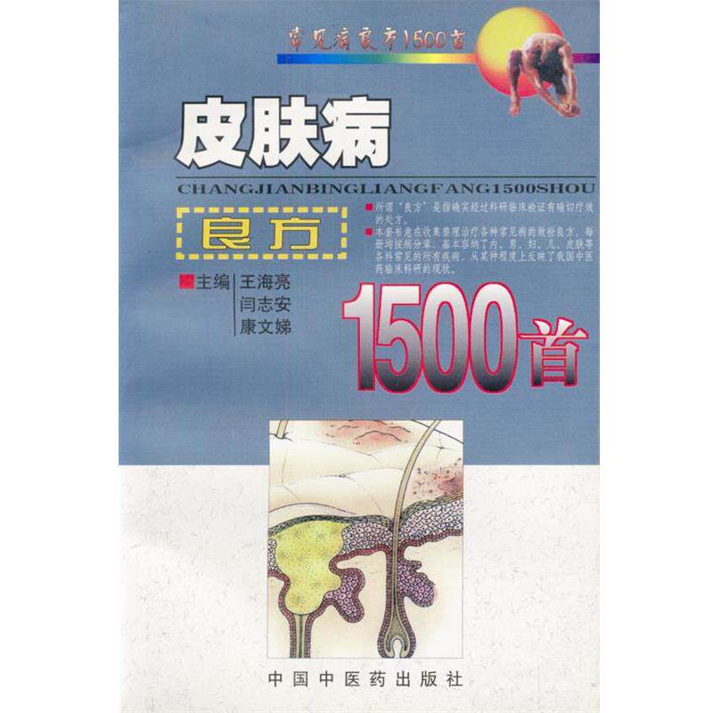 【正版书】 良方1500首 王海亮等 主编 中国中医药出版社