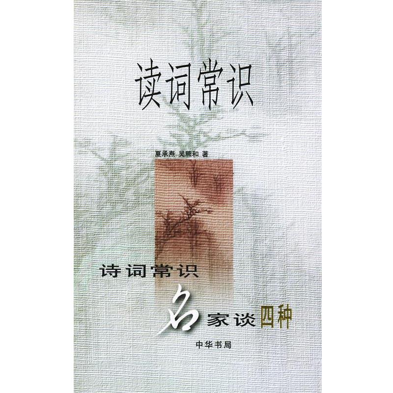 【正版书】 读词常识 夏承焘,吴熊和 著 中华书局