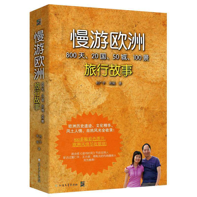 【正版书】 慢游欧洲 刘广宇,周娟 北方文艺出版社