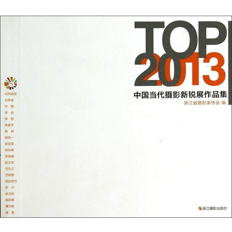 【正版书】 TOP20:2013中国当代摄影新锐展作品集 浙江省摄影家协会 编 浙江摄影出版社
