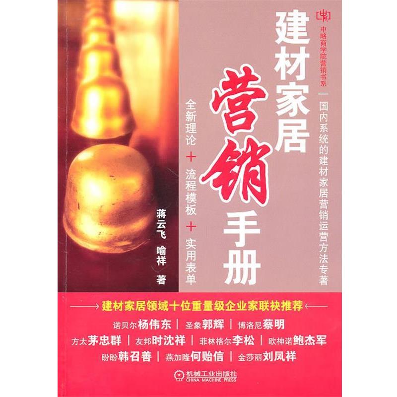 【正版书】 建材家居营销手册 蒋云飞,喻祥　著 机械工业出版社