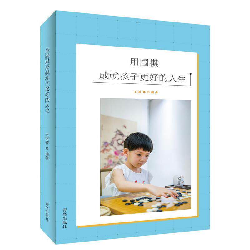 【正版书】 用围棋成就孩子更好的人生 王煜辉 青岛出版社
