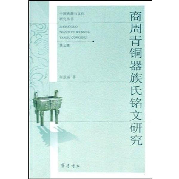 【正版书】 商周青铜器族氏铭文研究 何景成 齐鲁书社