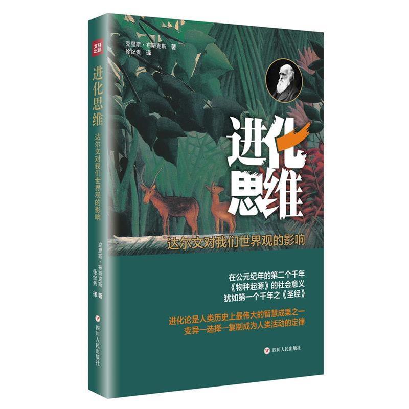 【正版书】 进化思维:达尔文对我们世界观的影响 【荷】克里斯·布斯克斯 著,徐纪贵 译 四川人民出版社