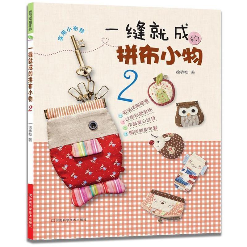 【正版书】 一缝就成的拼布小物2 徐韡祯 著 河南科学技术出版社