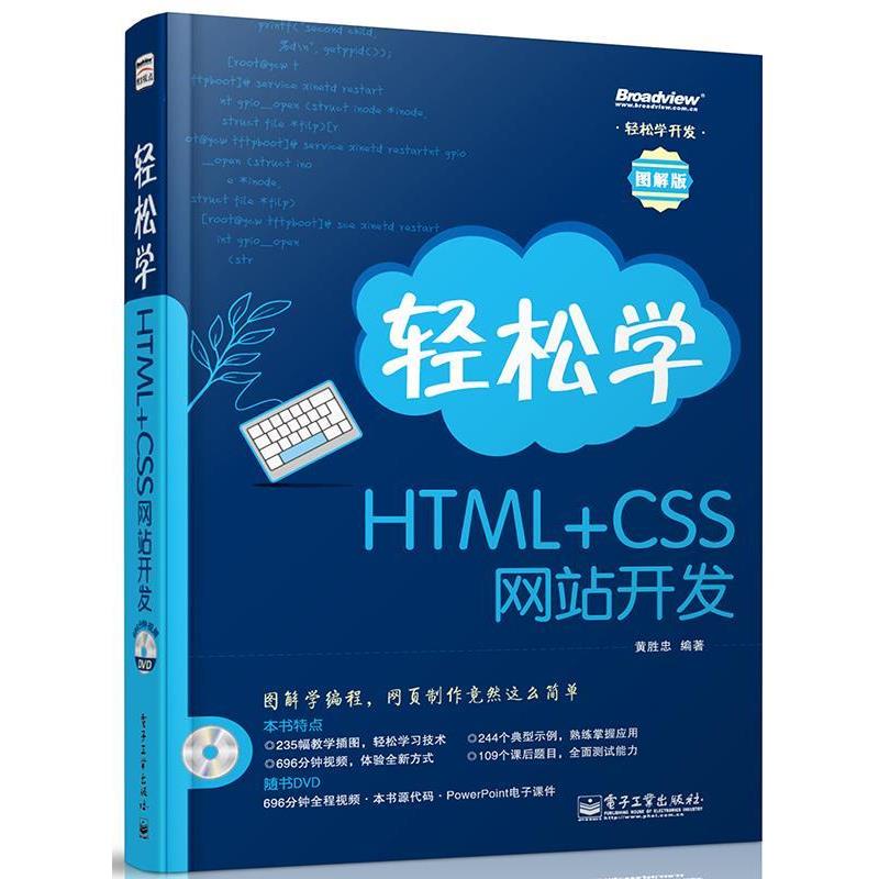 【正版书】 轻松学HTML+CSS网站开发 黄胜忠 电子工业出版社