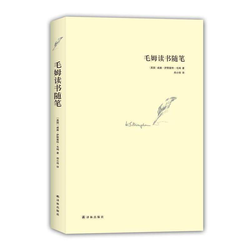 【正版书】 毛姆读书随笔 毛姆 著,郑小琦 译 译林出版社